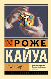 Игры и люди