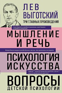 Лев Выготский. Мышление и речь. Психология искусства. Вопросы детской психологии