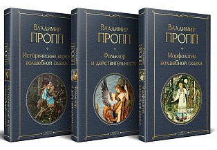 Набор "Код Проппа": как устроена, откуда растёт и чем живёт сказка (комплект из 3-х книг: "Исторические корни волшебной сказки", "Морфология волшебной сказки", "Фольклор и действительность")