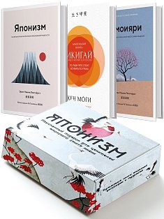 Комплект «Японизм. Культовые книги японской философии и мудрости» (новое оформление)