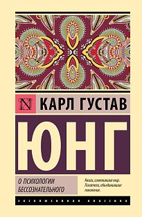 О психологии бессознательного