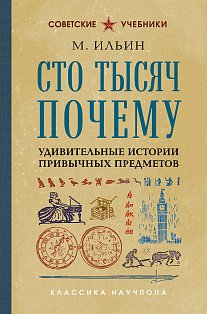 Сто тысяч почему. Удивительные истории привычных предметов. Лучшие советские учебники