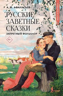 Русские заветные сказки: запретный фольклор