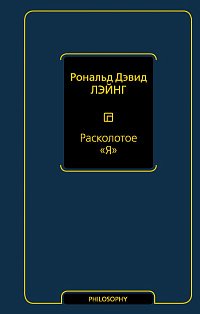 Расколотое "Я"