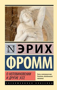 О неповиновении и другие эссе