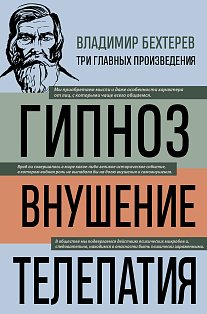 Владимир Бехтерев. Гипноз. Внушение. Телепатия