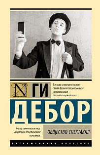 Общество спектакля