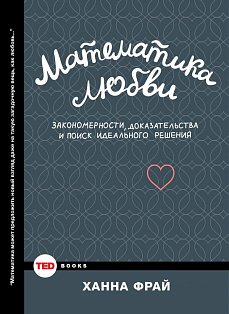 Математика любви.Закономерности, доказательства и поиск идеального решения