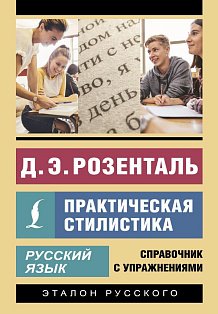 Русский язык. Практическая стилистика