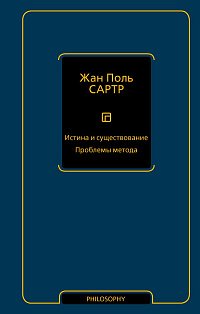 Истина и существование. Проблемы метода