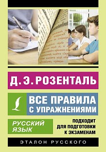 Русский язык. Все правила с упражнениями