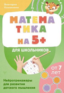Математика на 5+ для школьников. Нейротренажеры для развития детского мышления