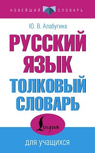 Русский язык. Толковый словарь для учащихся