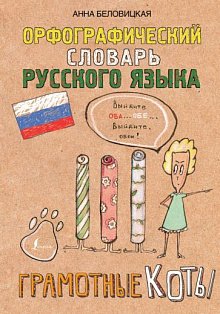 ГрамотныеКоты/Орфографический словарь русского языка. Грамотные коты
