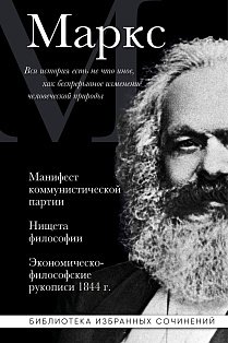 Карл Маркс. Манифест коммунистической партии. Нищета философии. Экономическо-философские рукописи 1844 г.