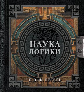 Наука логики