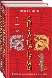 36 китайских стратагем (комплект из 2-х книг: "Стратагемы. Китайское искусство жить и выживать". Том 1 и Том 2)