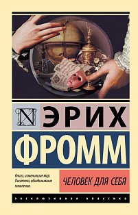 Человек для себя