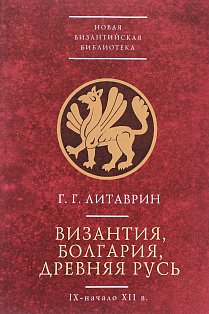 Византия,Болгария,Древняя Русь (IX-начало XIIb.)