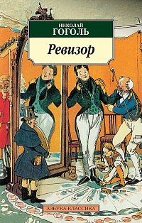 Ревизор (12+)