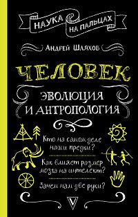 Человек: эволюция и антропология...