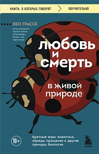 Любовь и смерть в живой природе. Брачные игры животных, обряды прощания и другие причуды биологии
