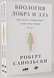 [в 2-х книгах] Биология добра и зла. Как наука объясняет наши поступки