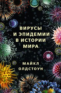 Вирусы и эпидемии в истории мира
