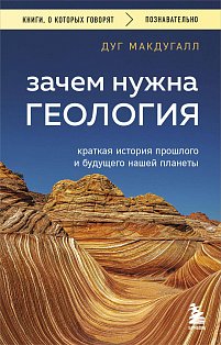 Зачем нужна геология. Краткая история прошлого и будущего нашей планеты
