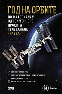 Год на орбите