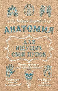 Анатомия для ищущих свой пупок