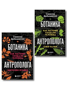 Комплект из 2-х книг: Ботаника антрополога. Как растения создали человека