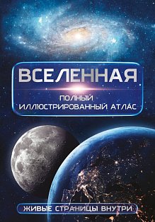 Вселенная. Полный иллюстрированный атлас + мобильное приложение
