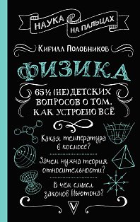 Физика. 65 ½ (не)детских вопросов о том, как устроено всё