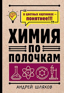 Химия по полочкам