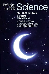Зачем мы спим. Новая наука о здоровом сне и сновидениях (европокет)