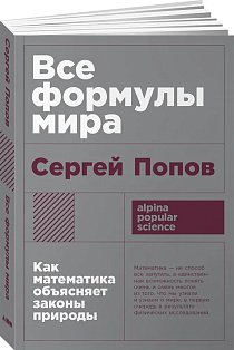 покет-серия Все формулы мира: Как математика объясняет законы природы