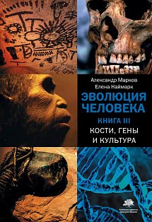 Эволюция человека. [В 3 кн.] Кн. 3. Кости, гены и культура