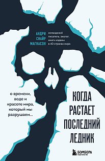 Когда растает последний ледник. О времени, воде и красоте мира, который мы разрушаем...