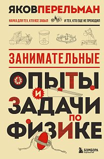 Занимательные опыты и задачи по физике. Новое оформление
