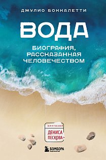 Вода. Биография, рассказанная человечеством