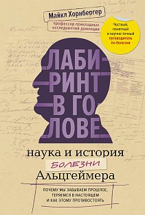 Лабиринт в голове: наука и история болезни Альцгеймера