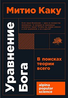 [покет-серия] Уравнение Бога: В поисках теории всего
