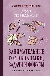 Занимательные головоломки, задачи и фокусы. Лучшие советские учебники