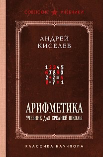 Арифметика. Учебник для средней школы. Лучшие советские учебники
