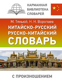 Китайско-русский русско-китайский словарь с произношением