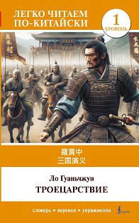 Троецарствие = Sangou yanyi. Уровень 1