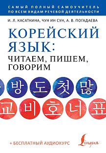 Корейский язык: читаем, пишем, говорим + аудиокурс