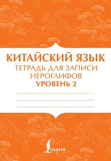 Китайский язык: тетрадь для записи иероглифов для уровня 2
