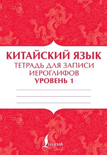 Китайский язык: тетрадь для записи иероглифов для уровня 1
